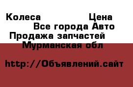 Колеса Great wall › Цена ­ 14 000 - Все города Авто » Продажа запчастей   . Мурманская обл.